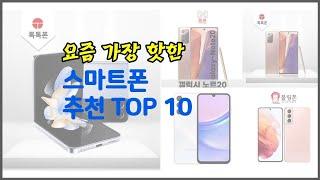 스마트폰 추천 실속 팔고 실속 사는 가격 대비 품질 좋은 상품 TOP 10