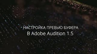 Настройки превью буфера в Adobe Audition 1 5