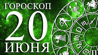 ГОРОСКОП НА 20 ИЮНЯ ДЛЯ ВСЕХ ЗНАКОВ ЗОДИАКА