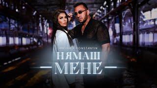 ANELIA x KONSTANTIN - NYAMASH MENE  АНЕЛИЯ х КОНСТАНТИН - НЯМАШ МЕНЕ OFFICIAL 4K VIDEO 2023