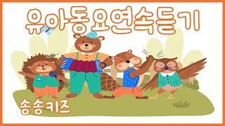 유아동요 유치원 인기동요 엄마가 들려주는 유아동요   120분연속재생광고없는유치원동요어린이동요송송키즈동요연속듣기율동동요