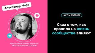 Конвент Compot-2021. Сказ о том как правила на жизнь сообщества влияют