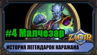 Малчезар. История Легендарных карт Каражана Hearthstone