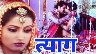 त्याग Tyaag  Bhojpuri Love Story Horror Movie  Crime World  3D Hamaar Bhojpuriya  Full HD