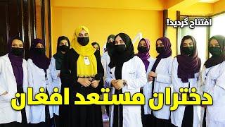 معرفی پوهنتون دختران مستعد افغان در شهر کابل   Talented Afghan Girls