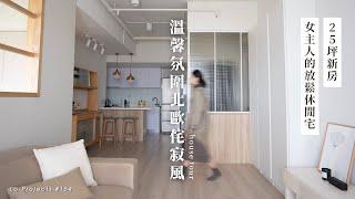 日式侘寂融合北歐簡約風，採光超好的25坪新房改造  Japandi House Tour  室內設計