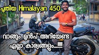 ഇത് നമ്മൾ ഉദ്ദേശിച്ച വണ്ടിയല്ല - All new Himalayan 450 Complete Riding Review..