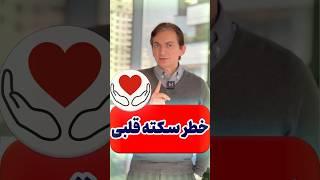 خطر سکته قلبی   Risk of heart attack #سکته_قلبی #سکته #بیماری_قلبی #درمان_خانگی #سرطان #درد