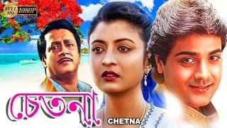 Chetana  Bengali Full Movie  Prasenjit  Ranjit Mullick  Debosree Roy  Utpal Dutta  Anup Kumar