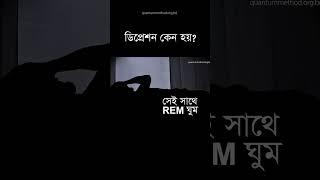 ডিপ্রেশনে ব্রেনে যেসব পরিবর্তন হয় #depression #depressed #mentalhealth