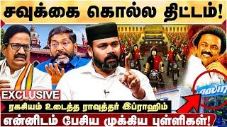 Savukku Shankar உயிருக்கு ஆபத்து  என் கிட்டையே பேரம் பேசுனாங்க - Rawther ibrahim  DMK