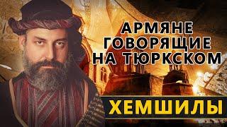 Хемшилы - турки или армяне?