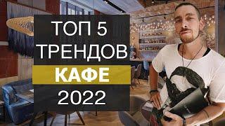 Свежие идеи для ресторанов  ТРЕНДЫ КАФЕ 2024