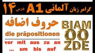 14- جلسه چهاردهم - حروف اضافه die präpositionen - آموزش زبان آلمانی - یادگیری زبان آلمانی -BIAMOOZDE