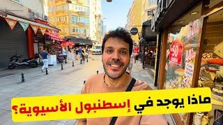 المنطقة الأجمل في اسطنبول الأسيوية - جولة كاملة في أسواق و شوارع كاديكوي - اخر الاسعار في إسطنبول