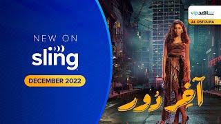 Akher Dor Trailer on Shahid  Sling TV Arabic