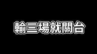 【初吻Kiss】大家下午好，巔峰賽輸三場直接關台！今天會達成最速關台成就？