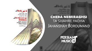 Chera Nemiraghsi by Jahanshah Boroumand - آهنگ چرا نمی‌رقصی از جهانشاه برومند