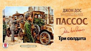 ДЖОН ДОС ПАССОС «ТРИ СОЛДАТА». Аудиокнига. Читает Сергей Чонишвили