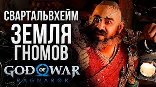 СВАРТАЛЬВХЕЙМ - God of War Ragnarok #3