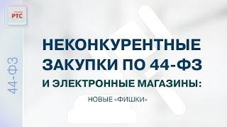 Закупки малого объема по Закону № 44-ФЗ в 2022 году от теории к практике 09.06.2022