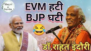 Great poetry on EVM. Relief inside. Everyone lost the election the machine won. super hit mushaira Rahat Indori