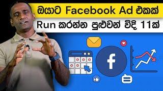 ඔයාට Facebook AD එකක් Run කරන්න පුළුවන් විදි 11ක්  Loku Business