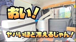 【DIY】車中泊もクーラーで快適試運転