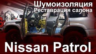 Nissan Patrol Y61 Новая стерео система шумоизоляция пошив торпеды потолок в алькантару.