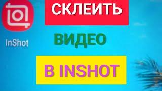 Как склеить видеоролики  в одно видео в InShot  Монтаж видео в программе InShot