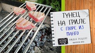 Тунец на углях с пюре из манго на мангале Простой рецепт к 8 марта на гриле