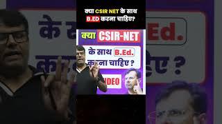 CSIR NET Exam  क्या CSIR NET के साथ B.Ed करना चाहिए?