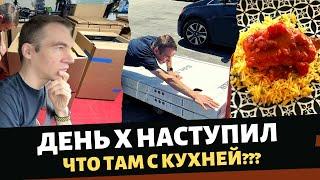 День X наступил  Что там с кухней?  Рыба по рецепту Юрия Алексеевича  Влог США