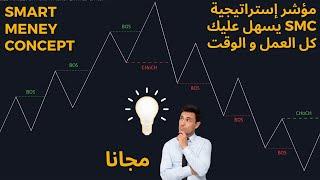 مؤشر تداول - إستراتيجية SMC  SMART MONEY CONCEPTS- بطريقة سهلة جدا