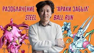 Разоблачение Араки Забыл - Steel Ball Run