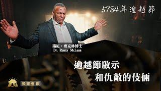 逾越節啟示和仇敵的伎倆  瑞尼．麥克林博士  04.27.2024