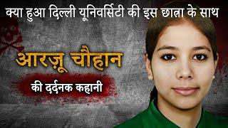 Arzoo Chauhan Murder Case  क्या हुआ Delhi University की इस छात्रा के साथ ?