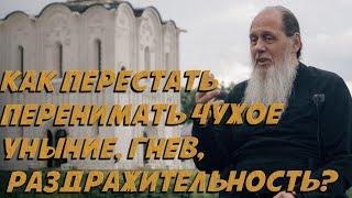 Как перестать перенимать чужое уныние гнев раздражительность?