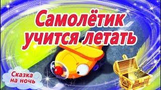 Самолетик учится летать  Кефалиди. Сказка на ночь. Мультфильм перед сном. АудиоСказки про транспорт