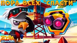 ЗООСПАСАТЕЛЬ СТИВ ВЗЯЛ БИНОКЛЬ И СПАС ВСЕХ ЖИВОТНЫХ В ИГРЕ ZOOBA