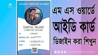 how to design an id card in ms word । এম এস ওয়ার্ড এ আইডি কার্ড ডিজাইন । কম্পিউটার অফিস অ্যাপ্লিকেশন