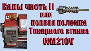 Первая поломка китайского настольного токарного станка по металлу WM210V  сгорел двигатель