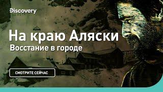 Восстание в городе  На краю Аляски  Discovery