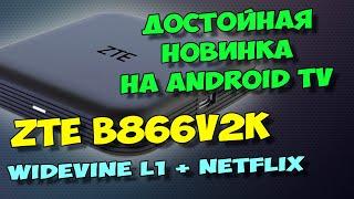 НОВИНКА НА ANDROID TV 11 - ТВ ПРИСТАВКА ZTE B866V2K. ДОСТОЙНЫЙ ТВ БОКС.