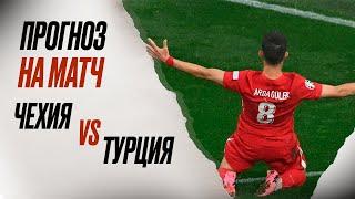 ️ Чехия Турция прогноз на футбол сегодня ЕВРО 26.06.24