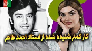 موزیک شنیده نشده ازاستاد  احمد ظاهرالماس شرق