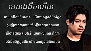 មេឃងងឹតហើយគូម៉ា Audio Lyrics