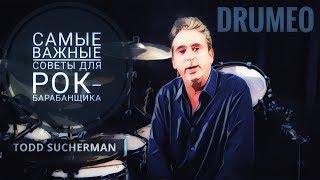 Drum Lessons Drumeo - Самые важные советы для Рок-барабанщика. BKR