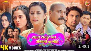 Saas Sasur Bin Angna Na Sohe - Full Movie  New Bhojpuri Movie 2024 Vikrant Singh Richa Dixit Movie