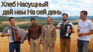 Хлеб Насущный дай нам на сей день.  Братья из Михайловки.